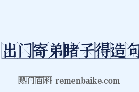 出门寄弟睹子得造句是什么意思的图片